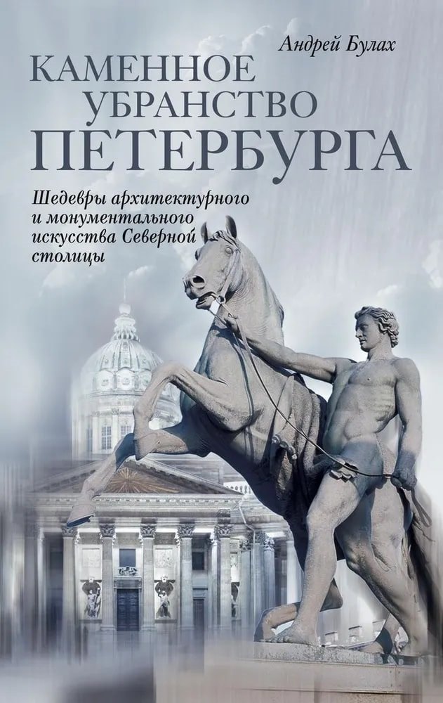 Булах Андрей Глебович: Каменное убранство Санкт-Петербурга