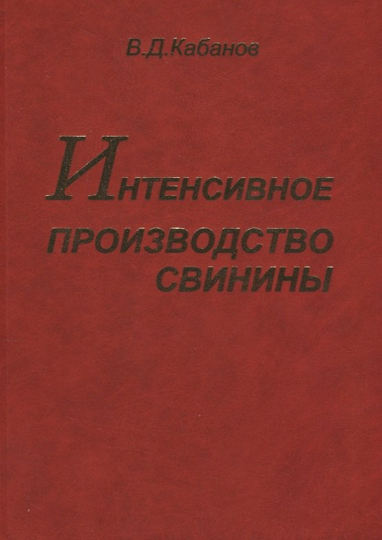 

Интенсивное производство свинины