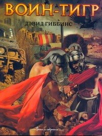 Гиббинс Воин-тигр роман 328₽