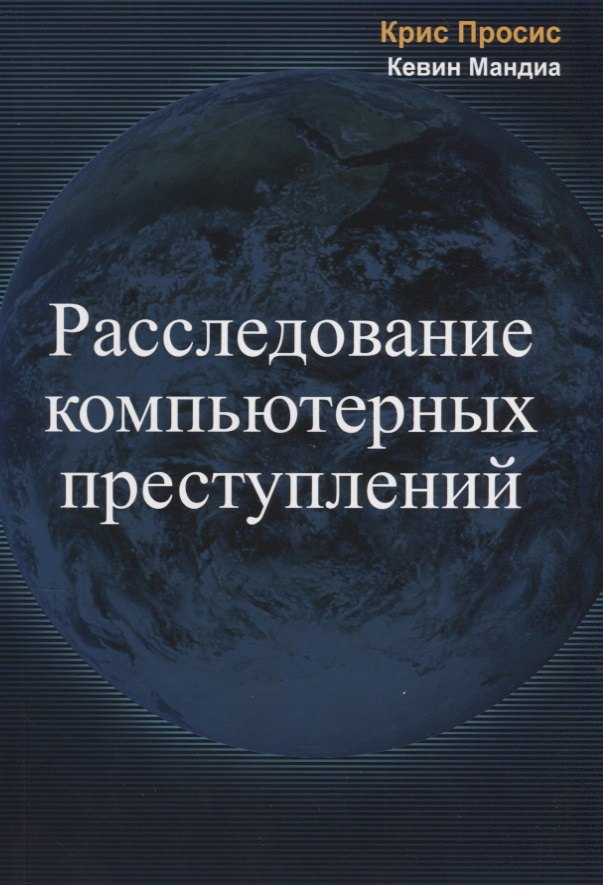 

Расследование компьютерных преступлений (м) Просис