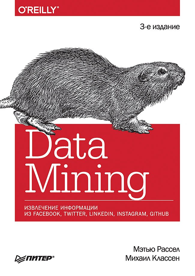

Data mining. Извлечение информации из Facebook, Twitter, LinkedIn, Instagram, GitHub