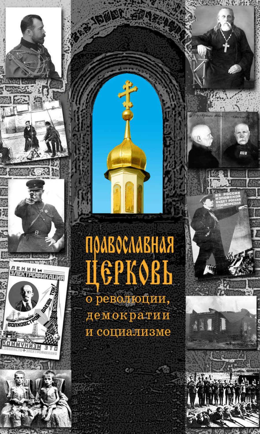 Православная Церковь о революции демократии и социализме 219₽