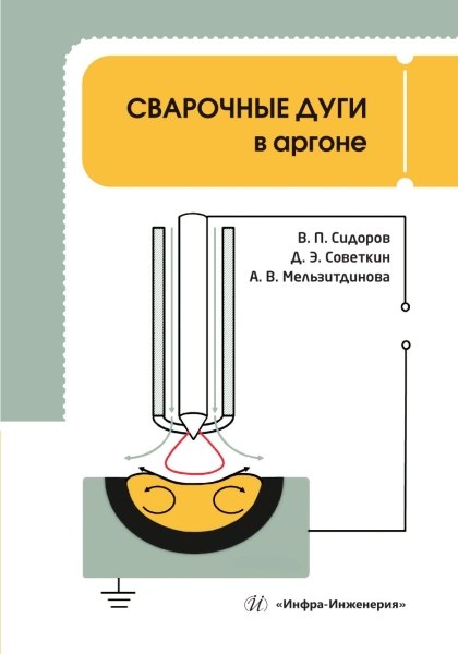 

Сварочные дуги в аргоне