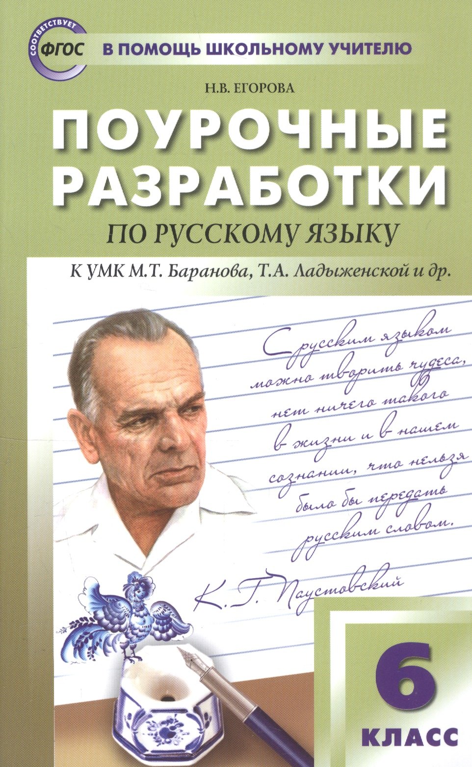 Егорова Наталия Владимировна: Поурочные разработки по русскому языку к УМК М.Т. Баранова, Т.А. Ладыженской и др. 6 класс