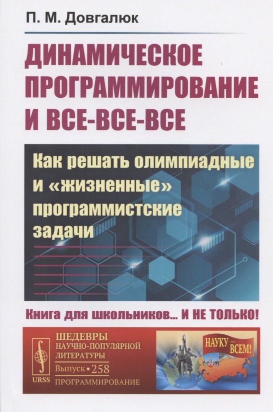 Довгалюк П. М.: ДИНАМИЧЕСКОЕ ПРОГРАММИРОВАНИЕ и все-все-все: Как решать олимпиадные и &quot;ЖИЗНЕННЫЕ&quot; ПРОГРАММИСТСКИЕ ЗАДАЧИ