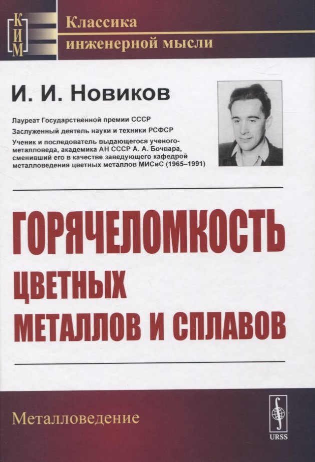 

Горячеломкость цветных металлов и сплавов