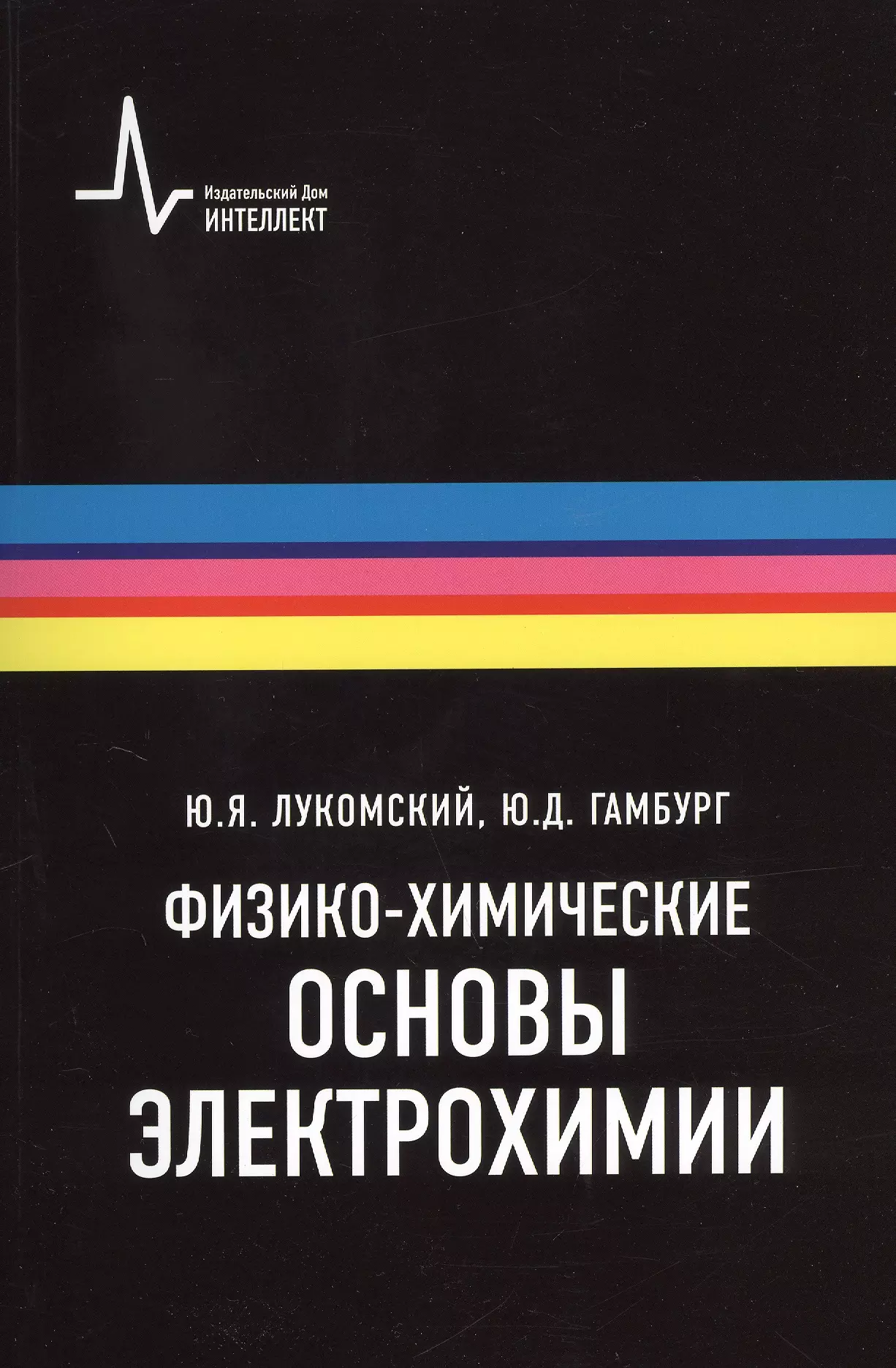 Физико-химические основы электрохимии, 2-е изд., испр. и доп. Учебное пособие