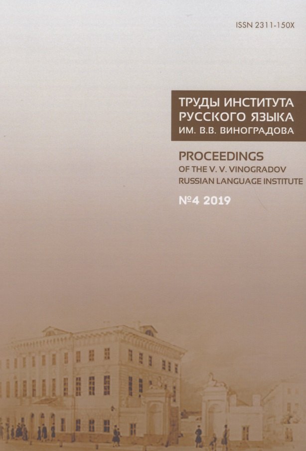 

Труды Института русского языка им. В.В. Виноградова №4 2019. Грамматические процессы и системы в синхронии