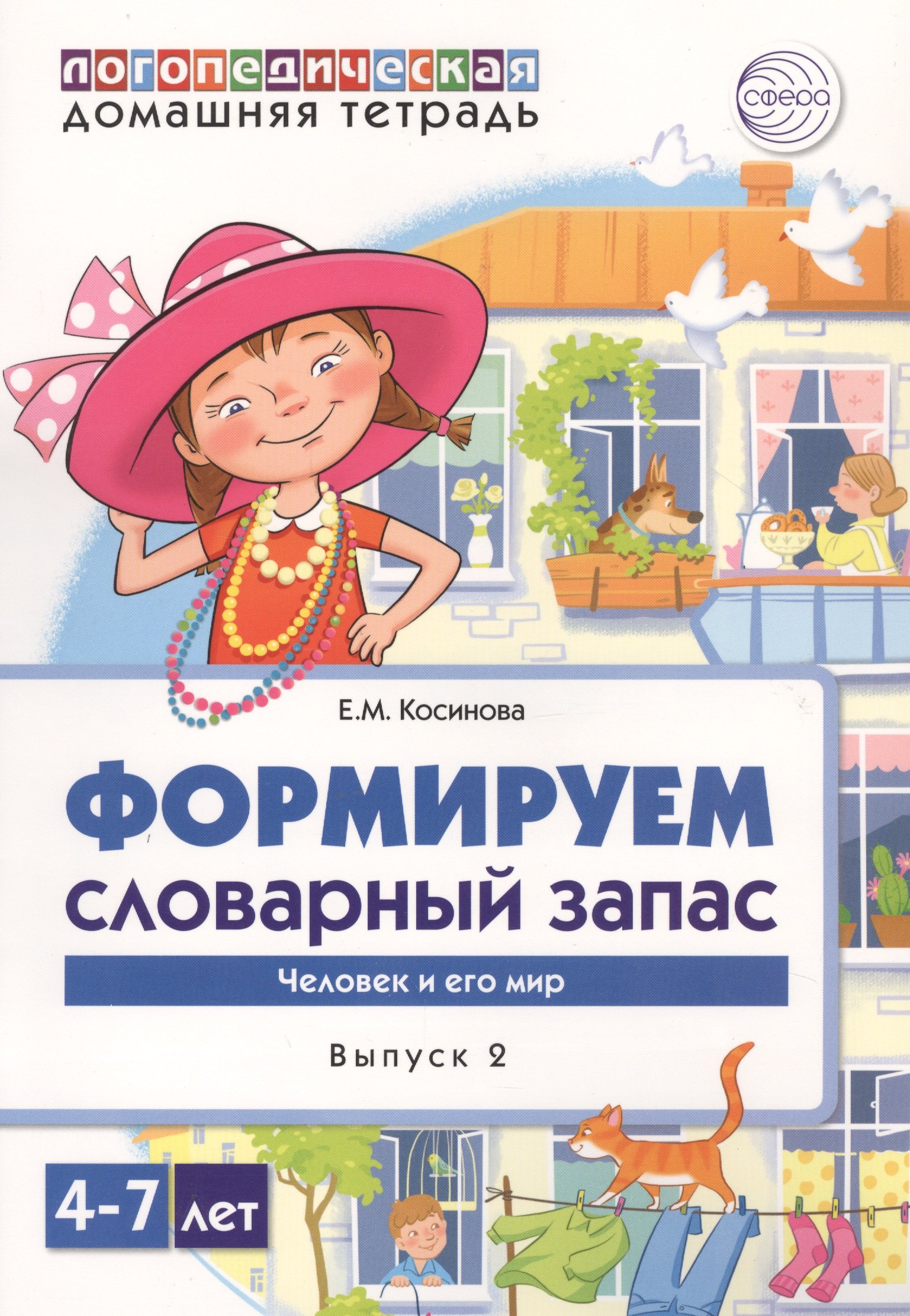 

Домашняя логопедическая тетрадь для детей 4-7 лет. Формируем словарный запас. Тетрадь 2: Человек и его мир