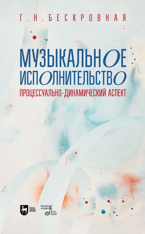 

Музыкальное исполнительство: процессуально-динамический аспект. Учебное пособие для вузов