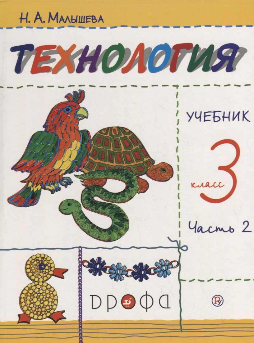 

Технология. 3 класс. Учебник. В 2 частях. Часть 2