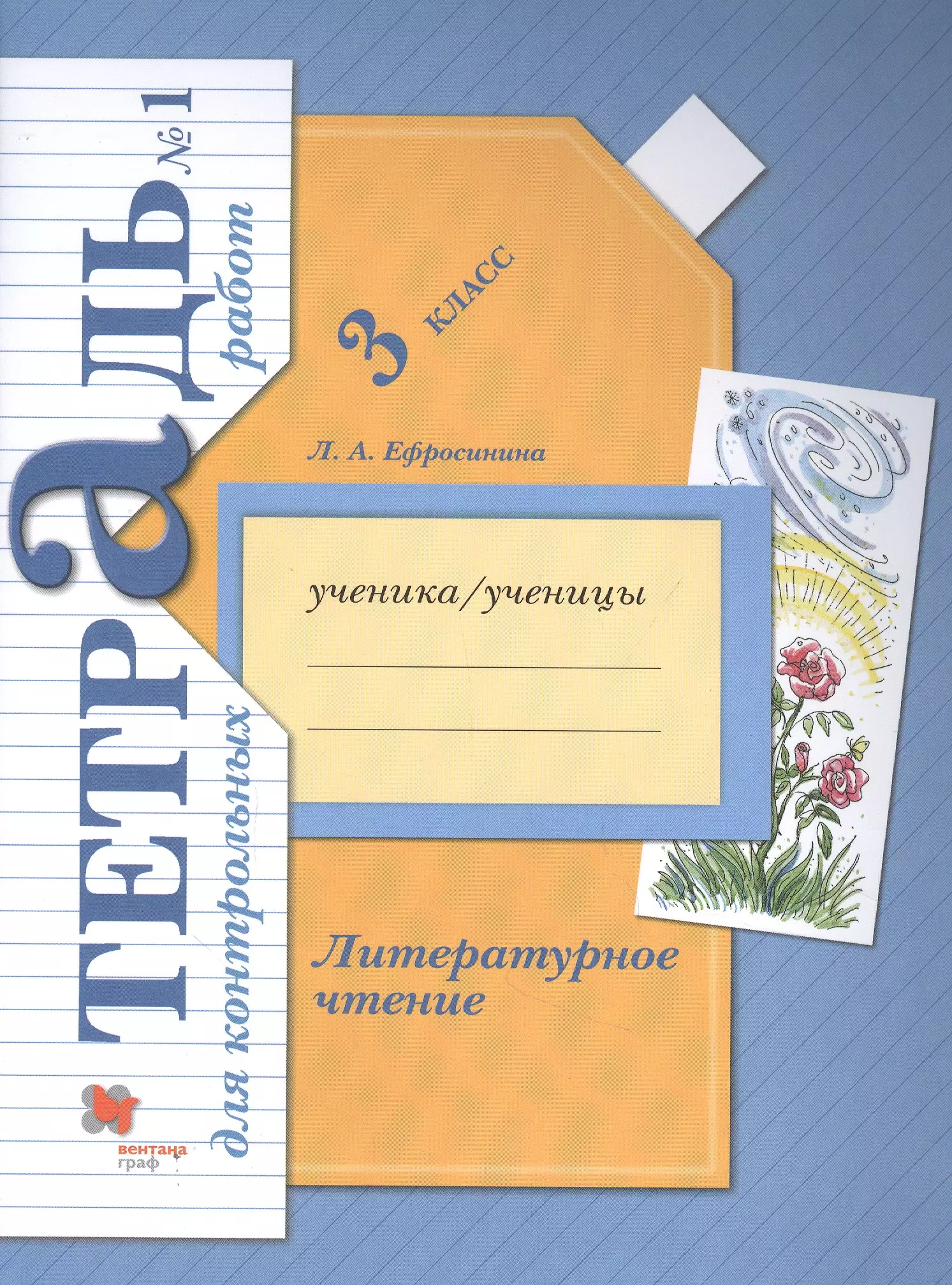 

Литературное чтение. 3 кл. Тетрадь для контрольных работ № 1