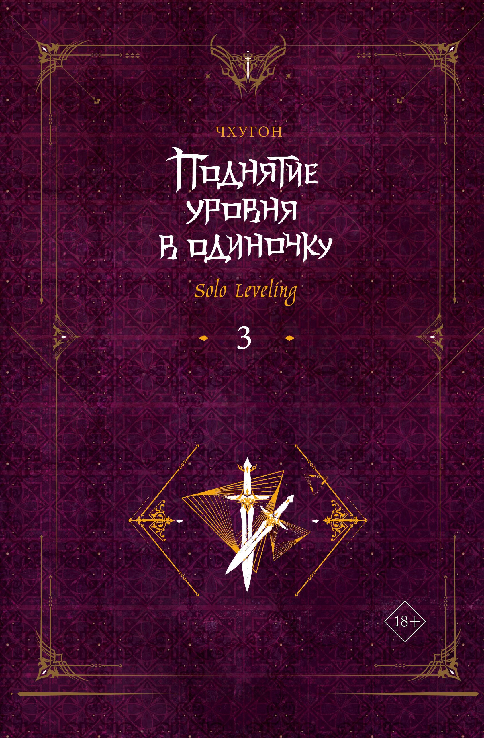 Чхугон: Поднятие уровня в одиночку. Книга 3 (Solo Leveling). Новелла
