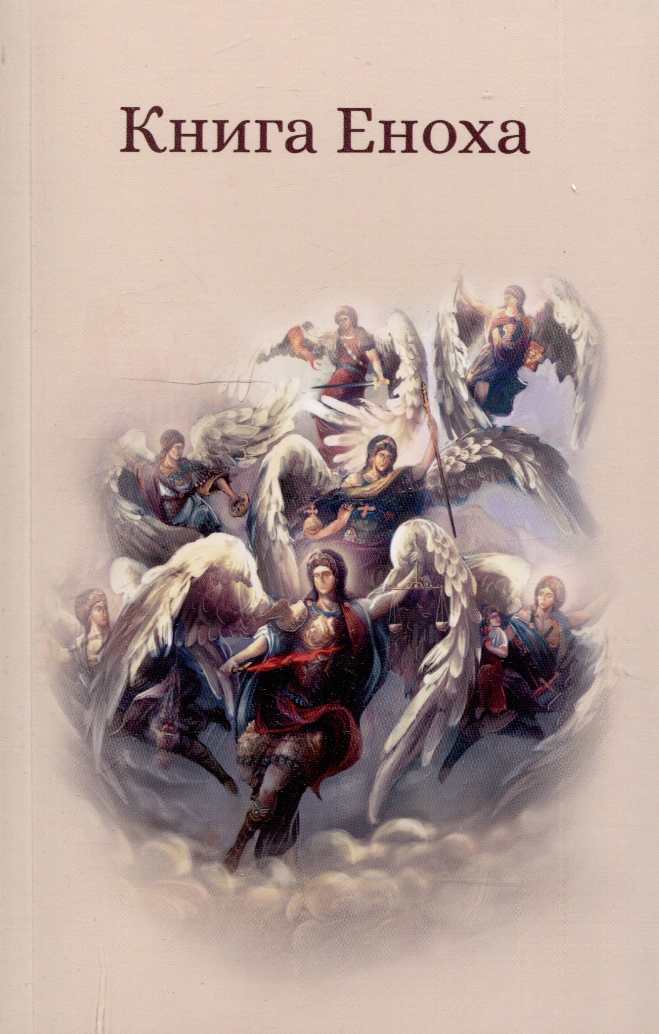 Книга Еноха Ветхозаветный апокриф 299₽