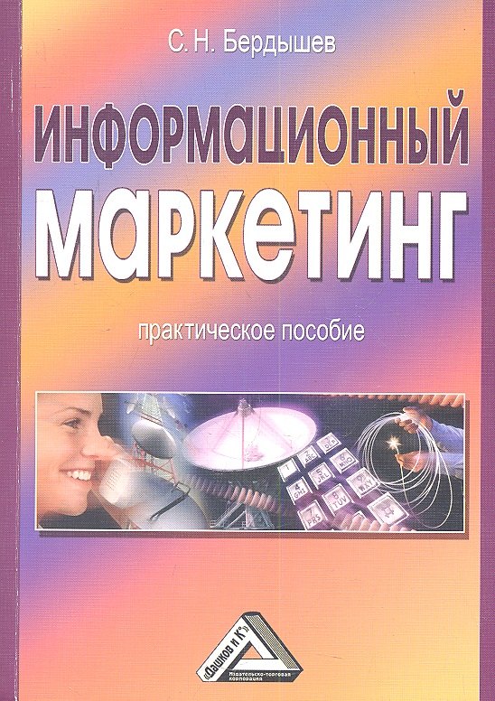 

Информационный маркетинг. Практическое пособие