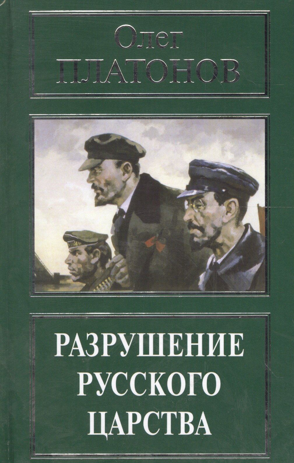 

Разрушение русского царства (РусПравда) Платонов