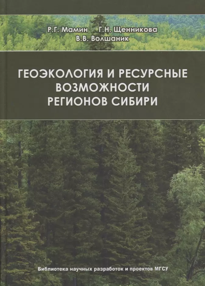 Геоэкология и ресурсные возможности регионов Сибири