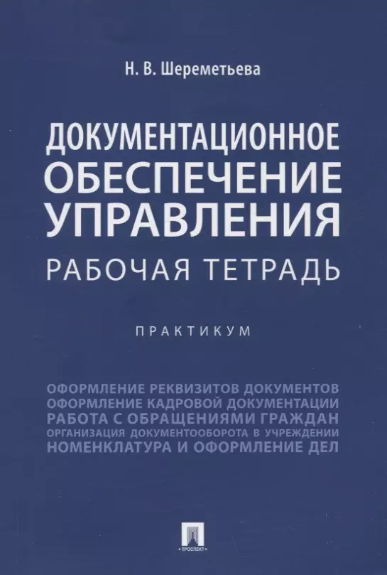 Документационное обеспечение управления. Рабочая тетрадь. Практикум