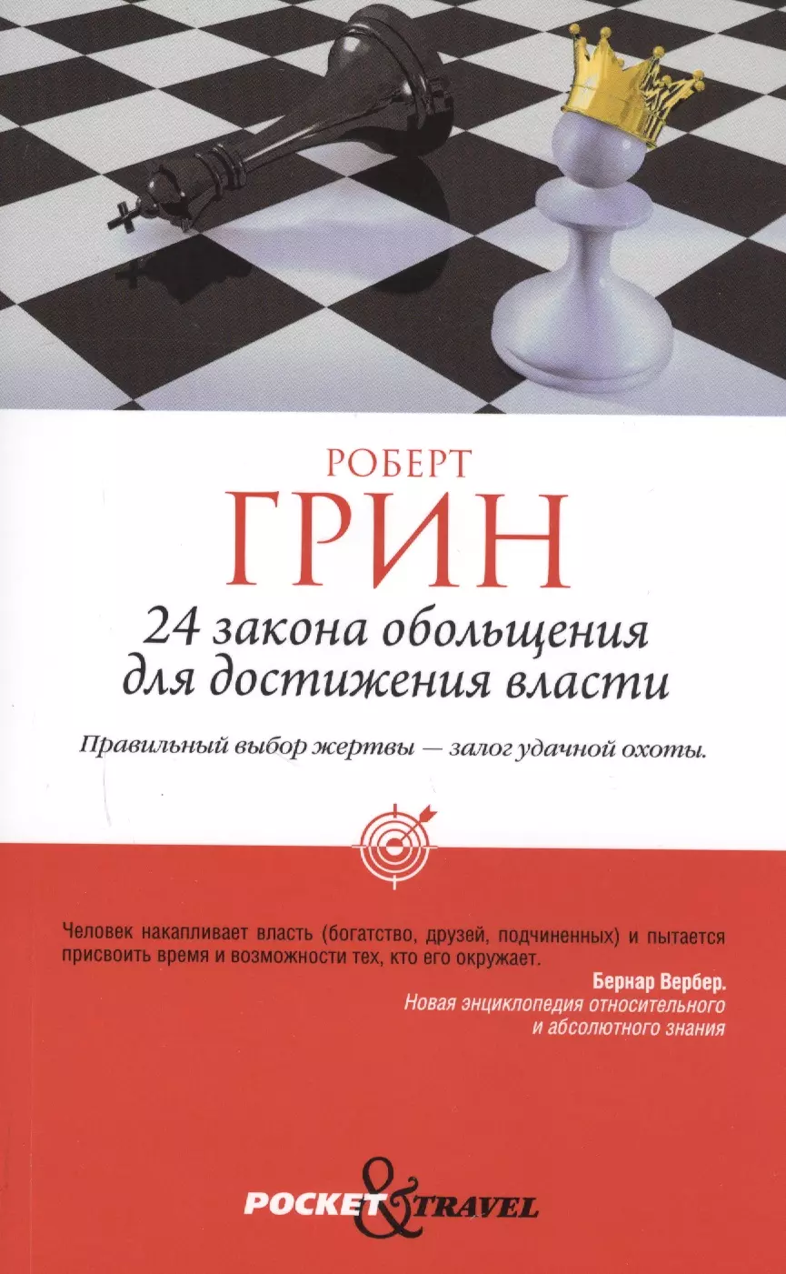 24 закона обольщения для достижения власти (обл)