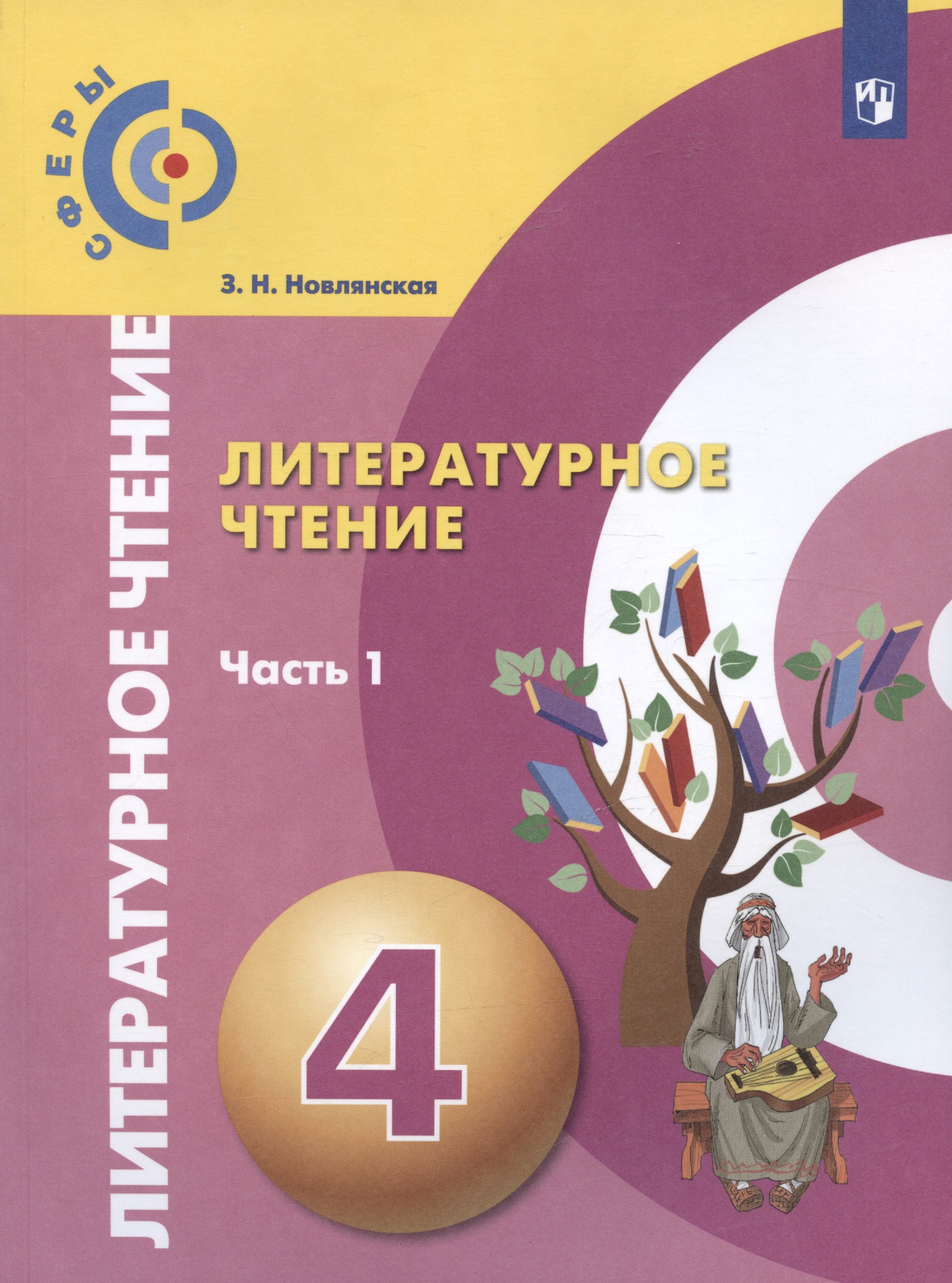 

Литературное чтение. 4 класс. Учебник. В двух частях. Часть 1