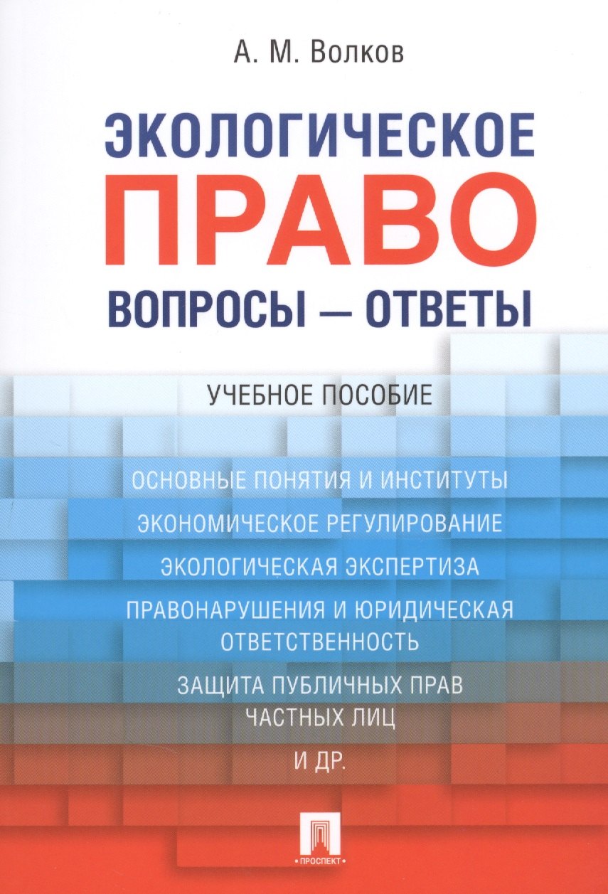 

Экологическое право. Вопросы – ответы: учебное пособие