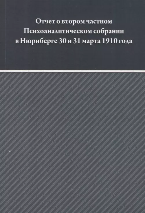 Отчет о втором частном Психоаналитическом собрании в Зальцбурге 30 и 31 марта 1910 года