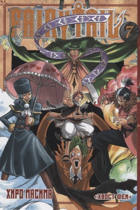 Хвост Феи Том 7 Fairy Tail Сказка о Хвосте феи Манга 979₽