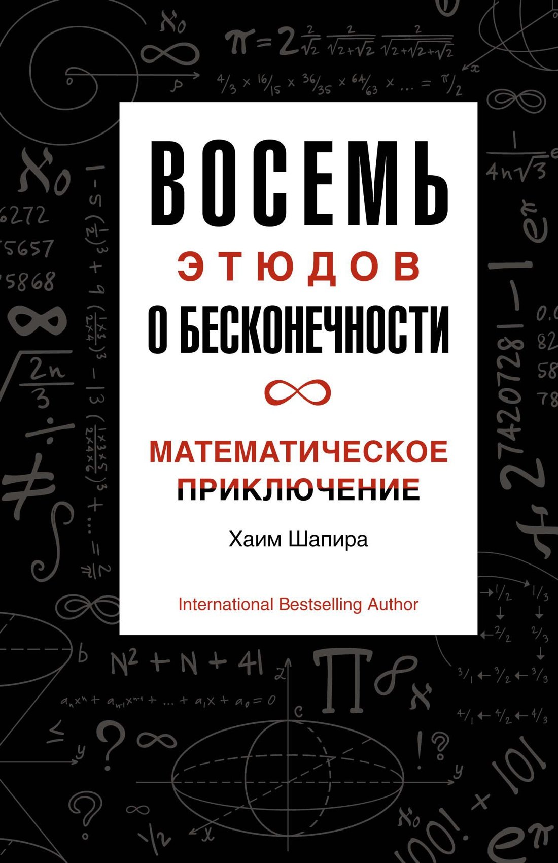 Восемь этюдов о бесконечности Математическое приключение 610₽