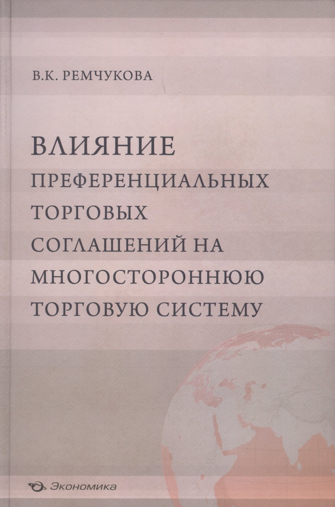 

Влияние преференциальных торговых соглашений на многостороннюю торговую систему