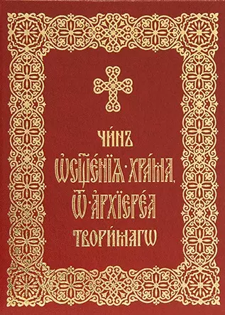 Чин освящения храма, от архиереа творимаго