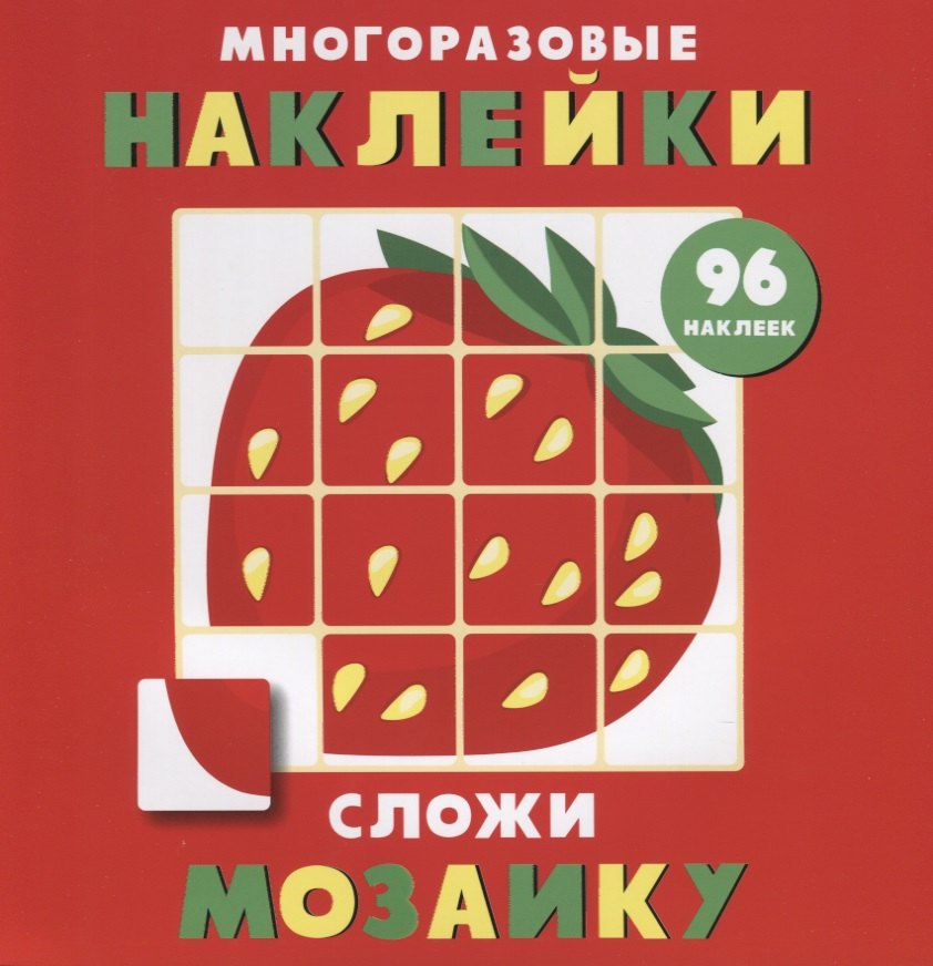 Многоразовые наклейки. Сложи мозаику. Выпуск 1