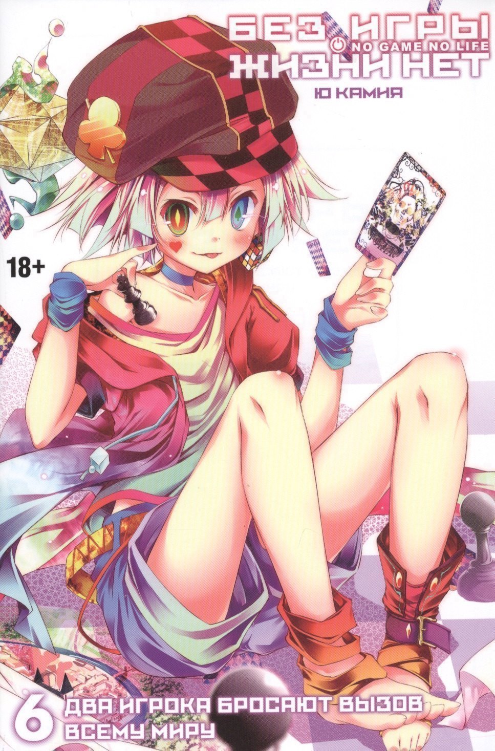 Без игры жизни нет Книга 6 Два Игрока бросают вызов всему миру 1199₽