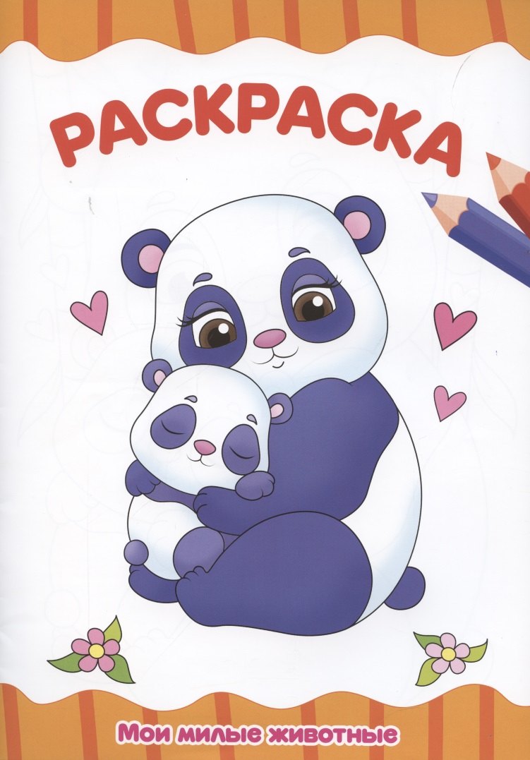 Раскраска &quot;Мои милые животные&quot;