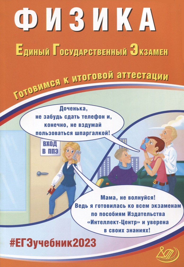 

Физика. Единый Государственный Экзамен. Готовимся к итоговой аттестации