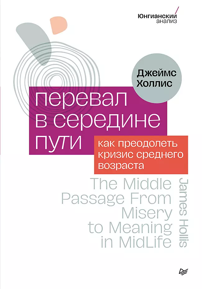 

Перевал в середине пути. Как преодолеть кризис среднего возраста