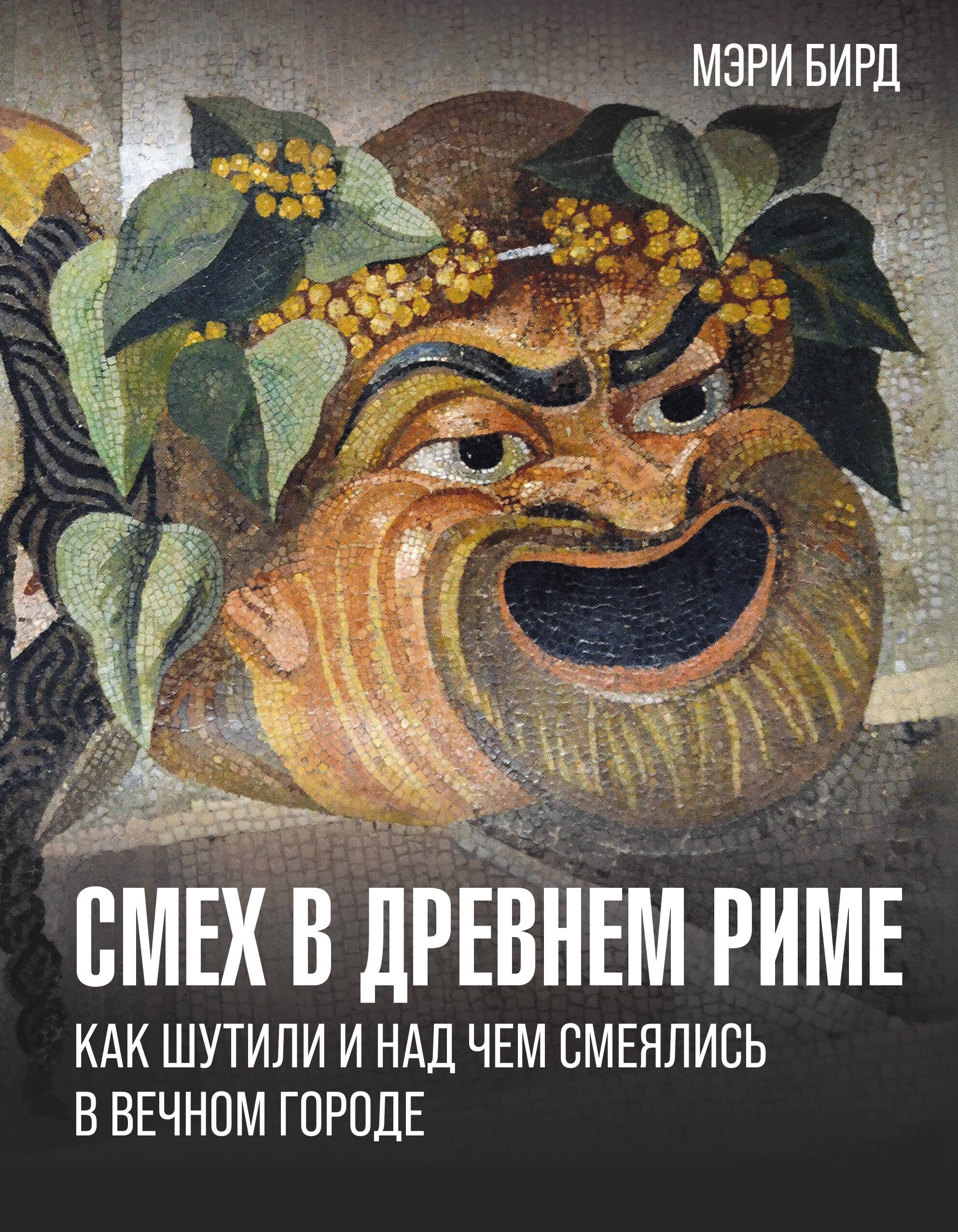 

Смех в Древнем Риме: как шутили и над чем смеялись в Вечном городе