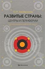 

Развитые страны. Центры и периферии. Опыт региональной экономической политики