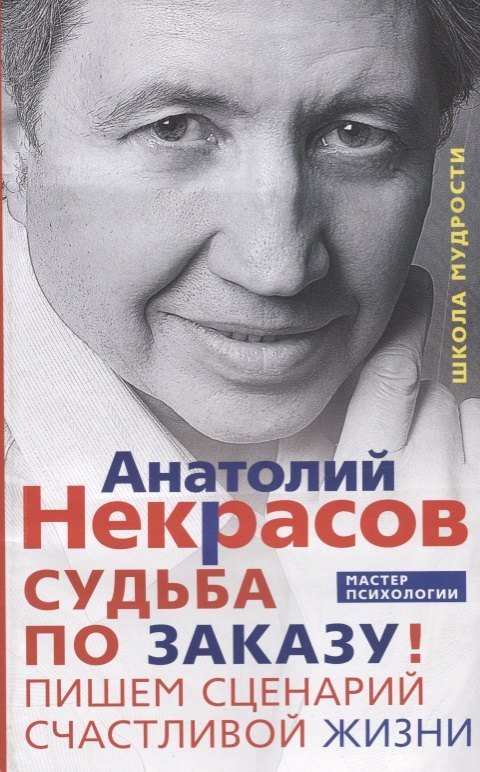 Судьба по заказу Пишем сценарий счастливой жизни 349₽