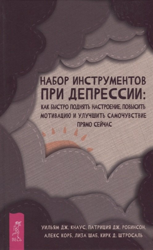 Набор инструментов при депрессии: как быстро поднять настроение, повысить мотивацию и улучшить самочувствие прямо сейчас