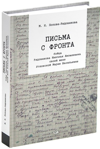 

Письма с фронта бойца Рядовикова Николая Яковлевича своей жене Угловской Марии Васильевне. 1942–1945 гг.