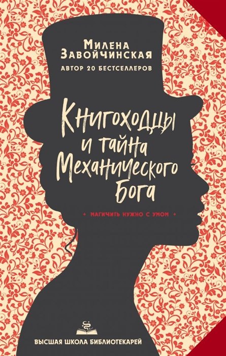 Высшая школа библиотекарей. Книгоходцы и тайна Механического бога (с автографом)