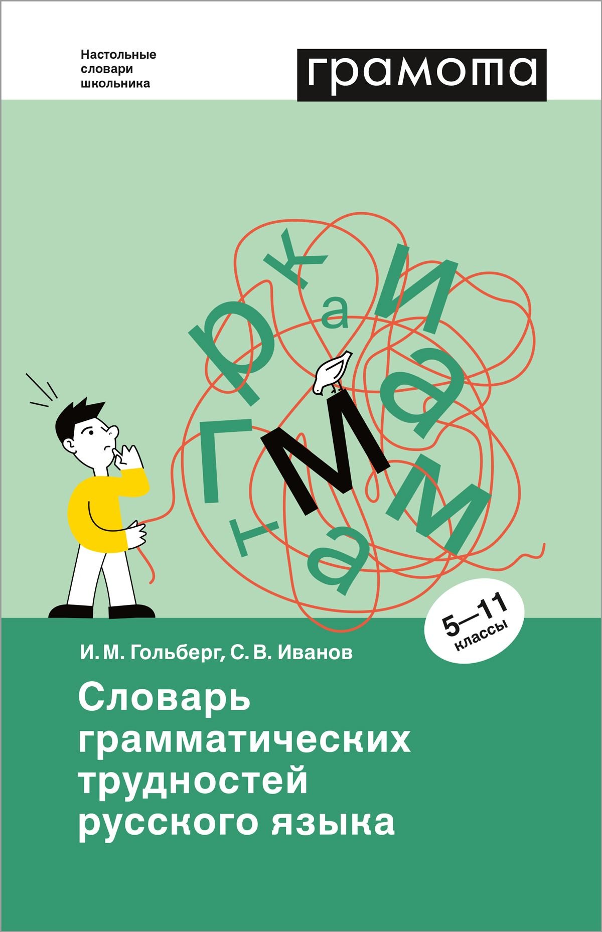 

Словарь грамматических трудностей русского языка. 5-11 классы