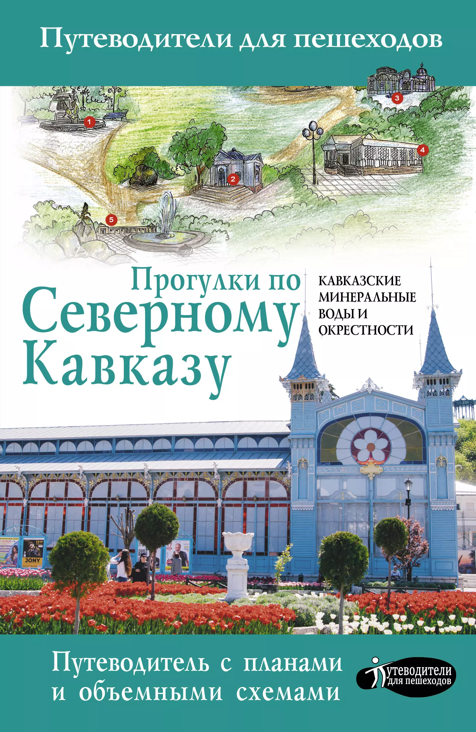 

Прогулки по Северному Кавказу (Кавказские Минеральные Воды)