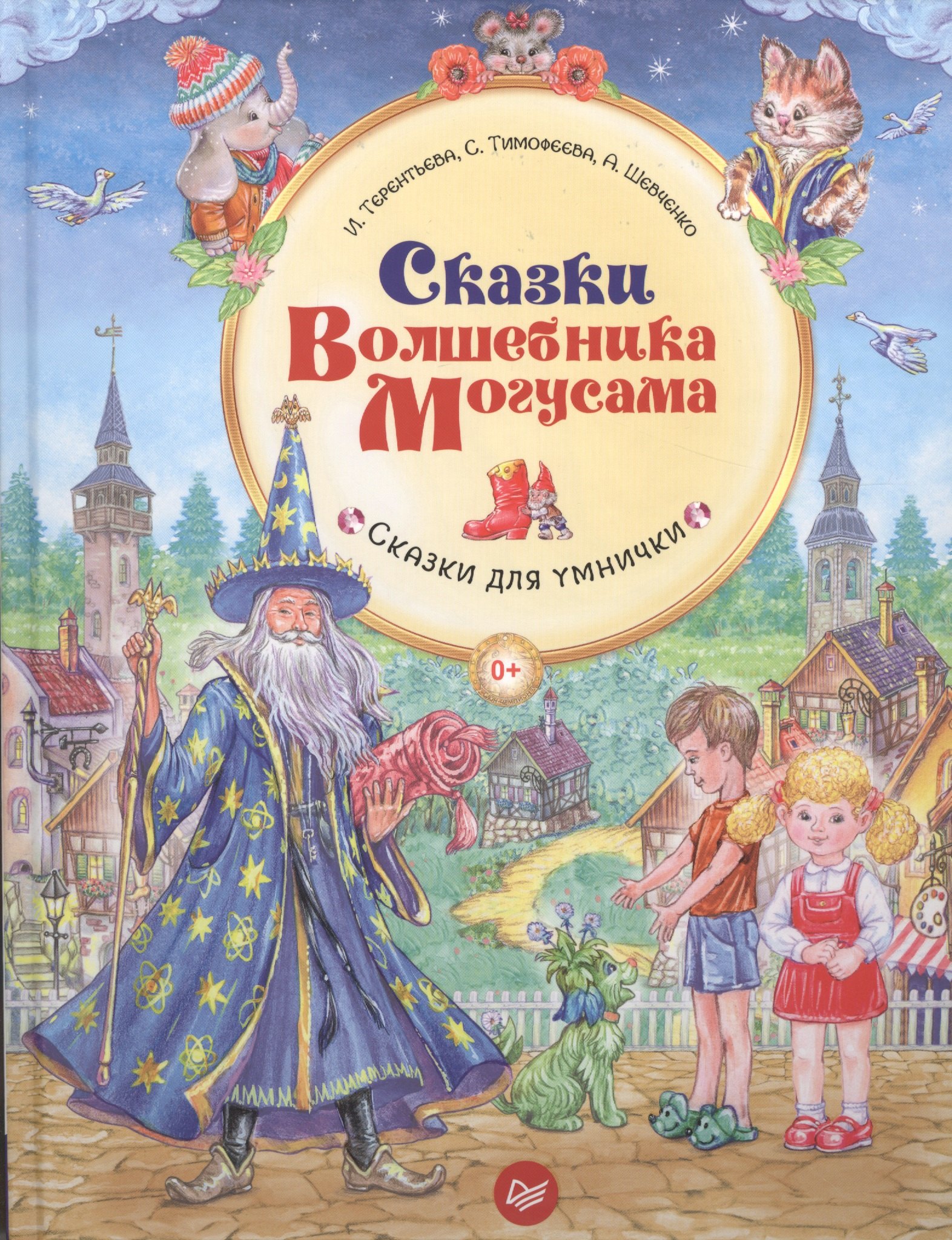 

Сказки Волшебника Могусама