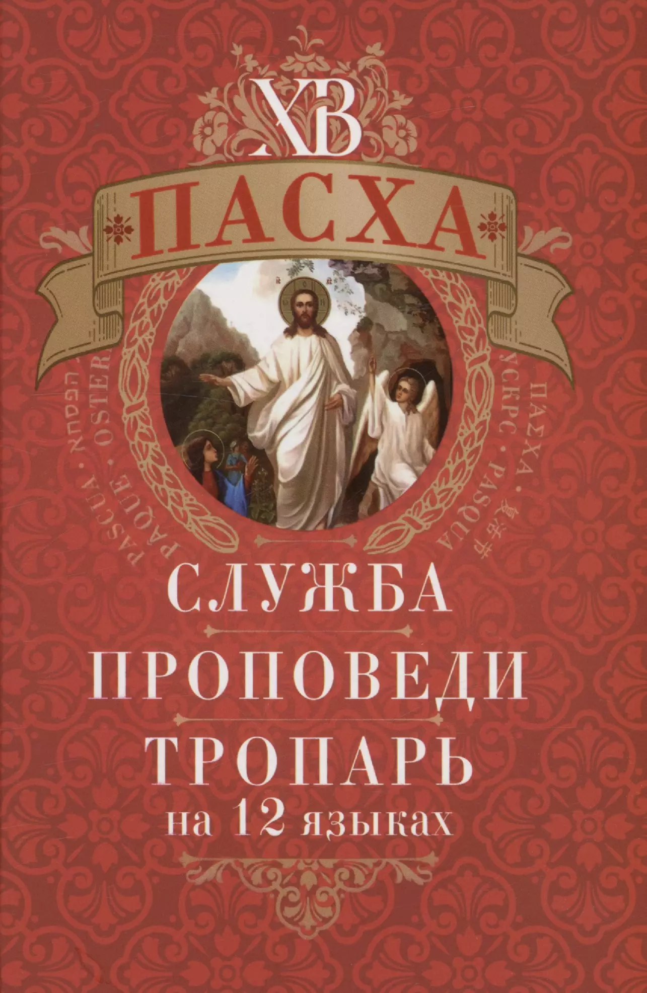 

Пасха: служба, проповеди, тропарь на 12 языках