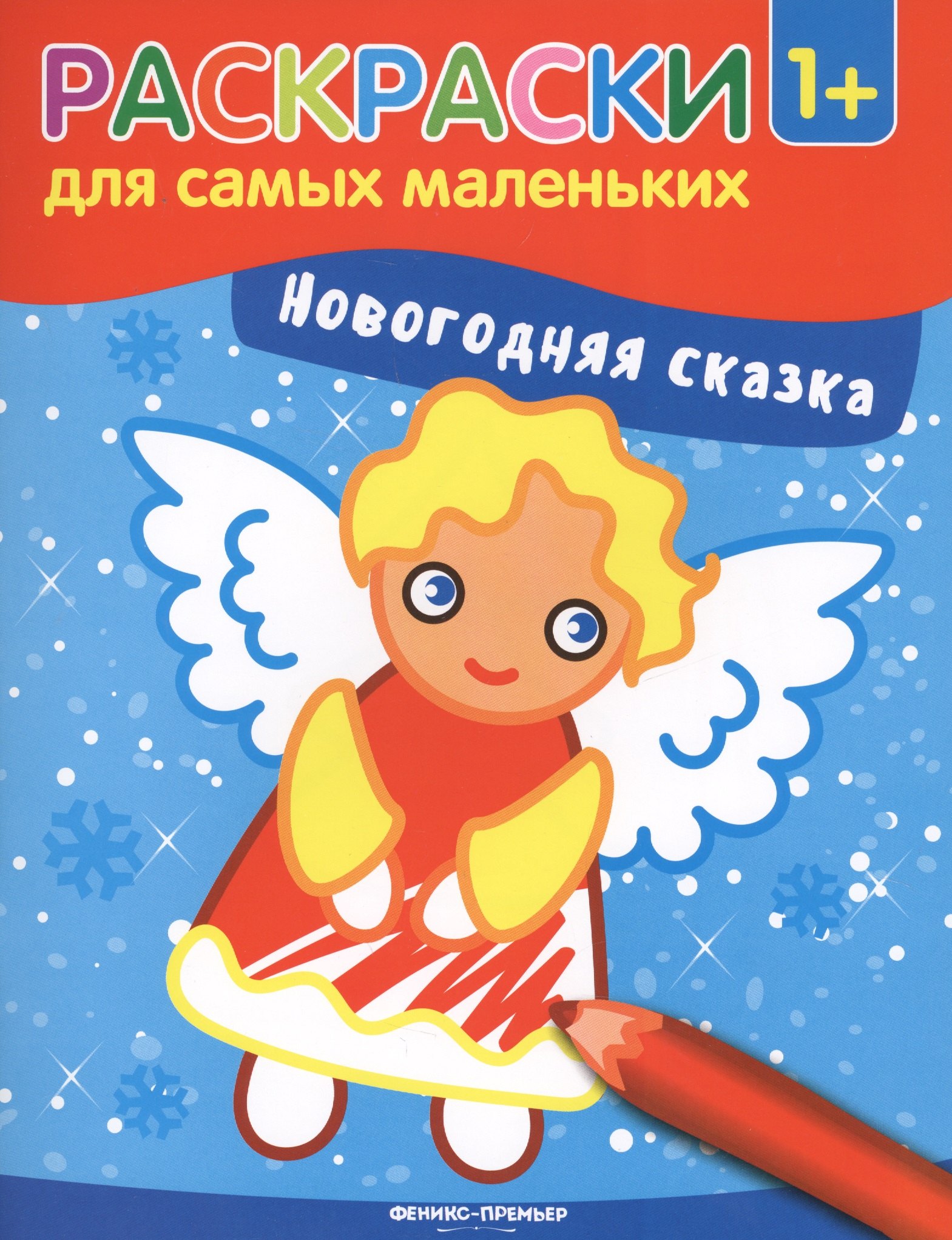 

Новогодняя сказка: книжка-раскраска