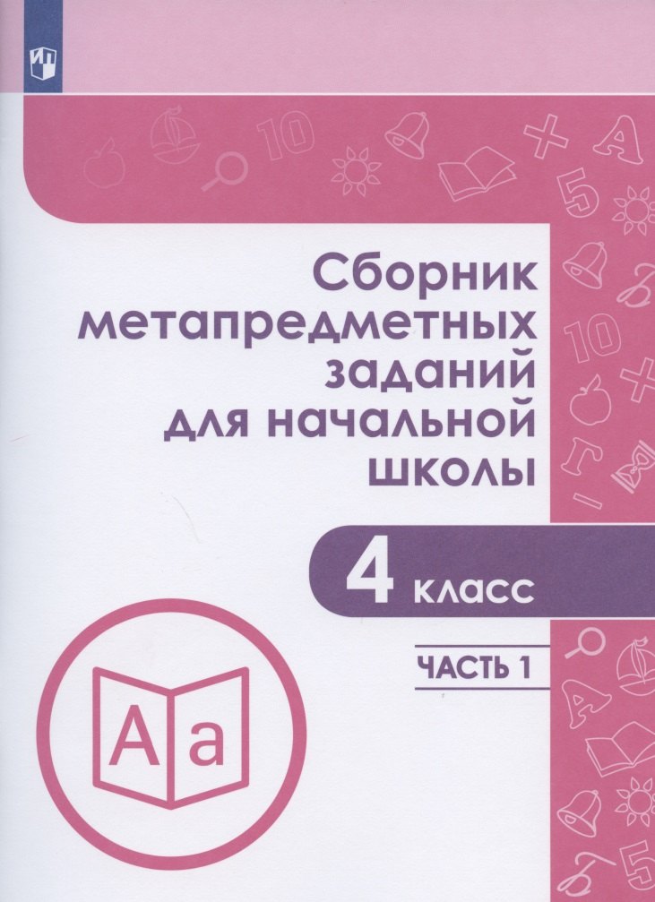 

Сборник метапредметных заданий для начальной школы. 4 класс. Учебное пособие. В двух частях. Часть 1.