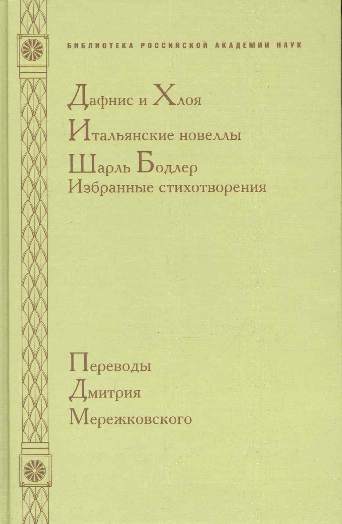 

Дафнис и Хлоя. Итальянские новеллы. Шарль Бодлер. Избранные стихотворения