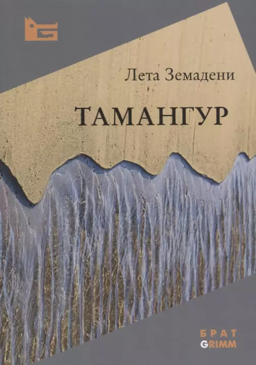 Тамангур