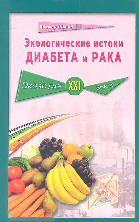 Экологические истоки диабета и рака 199₽